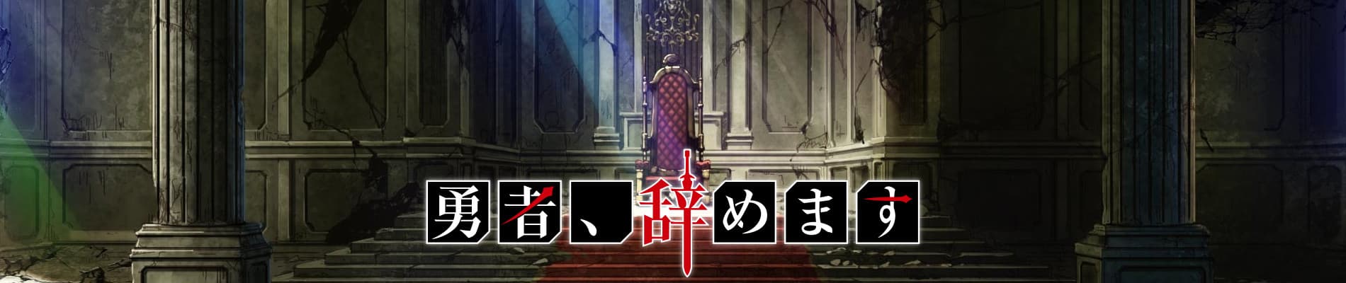 I'm Quitting Heroing banner
