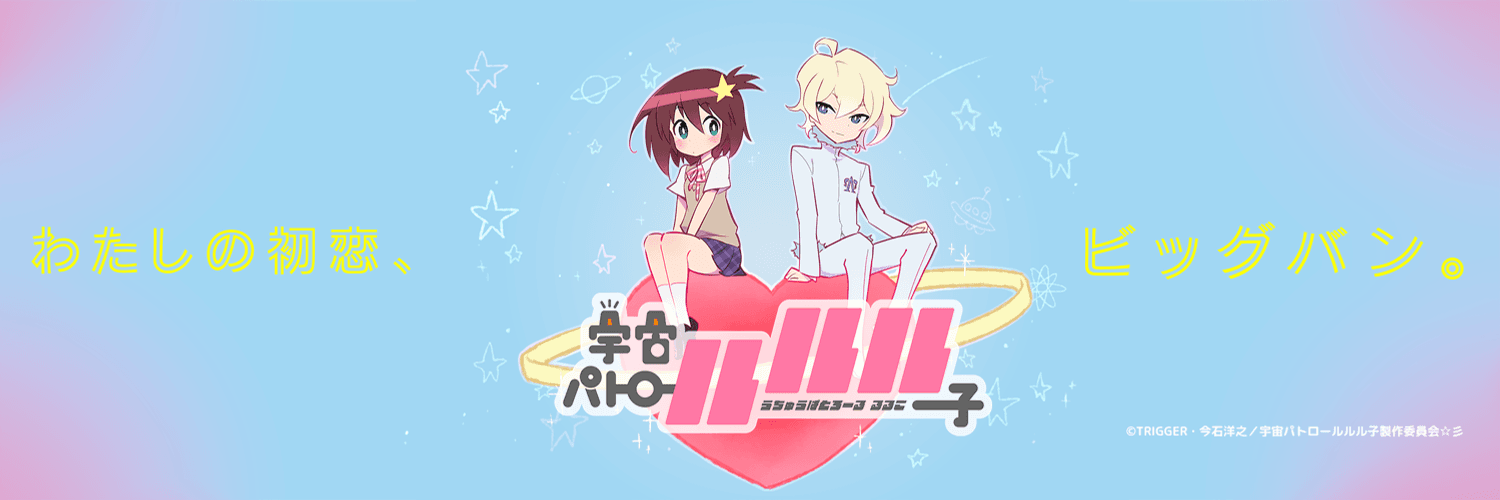Space Patrol Luluco banner