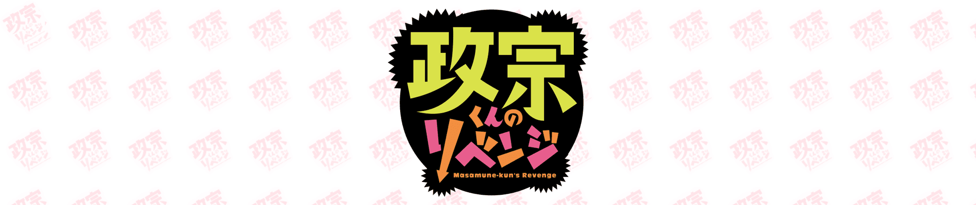 Masamune-kun's Revenge banner