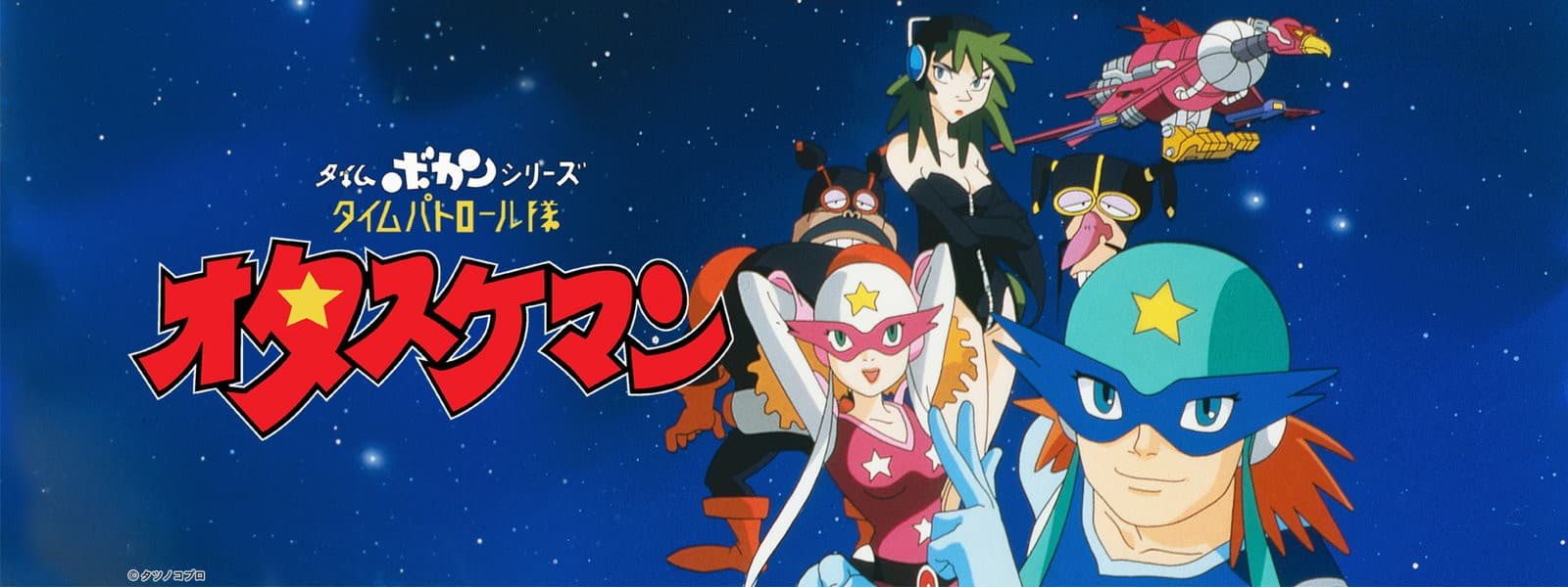 Time Bokan Series: Time Patrol-Tai Otasukeman banner